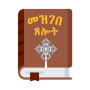 icon com.yosef.ethiopian.orthodox.mezgebe.teselot(Woordenboeken Gebeden The-Tewahdo)