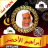 icon com.andromo.dev391844.app756823(Abdullah Ali Jabir Volledige Koran Offline lezen en audio) 1.0