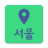 icon Seoul TravelMap(Seoul Travel Map (Zuid-Korea)
) 1.31.38