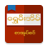 icon ShweMeeEain(Shwe Mee Eain - Myanmar Book
) 1.19