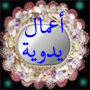 icon com.ilbnat.a3mal.yadawiya(Eenvoudige handleiding werkt met afbeeldingen)