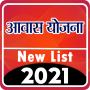 icon Awas Yojana New list 2021(आवास योजना की नई सूची 2021-22
)