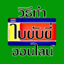 icon com.pausan.howto.makecarlicensethailand(ต่อ ใบขับขี่ ออนไลน์
)