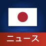 icon Japan News | 日本ニュース (Japan Nieuws | Japan Nieuws)
