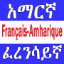 icon French Amharic Dictionary(Amhaars Frans Eng Woordenboek)