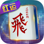 icon com.hongyun777.srmj(Red Luck Mahjong voor drie spelers: Rummy, Fishing, Niujiashui, Dragon and Tiger Fighting, Texas Hold'em, slot)