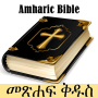 icon Amharic Bible(Amhaars Bijbel - የአማርኛ መጽሐፍ ቅዱስ)