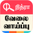 icon Nithra Jobs(Nithra Jobs Search Tamilnadu) 5.21