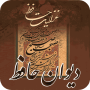 icon دیوان حافظ صوتی همراه با فال ح (Hafez's Divan Audio met Falah)