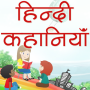 icon Hindi Kahaniyan(Hindi Kahaniya Hindi verhalen)