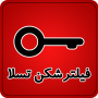 icon فیلتر شکن پرسرعت برای ایران (Hoge snelheid filterbreker voor Iran)