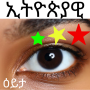icon com.w_15104406(Ethiopisch visueel spel Amhaars woord)