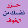 icon com.bilandesign.harer.nafsak.min.alkhawf(كتاب حرر نفسك من الخوف بدون نت)