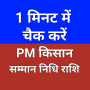 icon PM Kisan Yojana: Status Check (निधिसान Check)