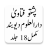 icon com.maktabatulishaat.FatawaDarulUloomDeobandPashto(Fatawi Darul Uloom Deoband Pashto) 4