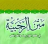 icon com.mobeasyapp.app139344884589(Al-Rahbiya-systeem in de wetenschap van opleggen) 1