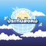 icon com.unicornjub.half5pracharat(Verzekerde-sociale zekerheid Handleiding)