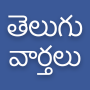 icon Daily Telugu News(Dagelijks Telugu-nieuws)