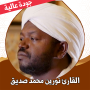 icon القران كريم نورين محمد بدون نت (كريم نورين محمد بدون نت
)
