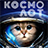 icon com.spacegame.ecoblackdes(КОСМОЛОТ Онлайн
) 1.0