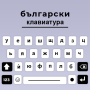 icon Bulgarian keyboard Cyrillic (Bulgaars toetsenbord Cyrillisch)
