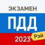 icon Экзамен ПДД 2023: билеты ГИБДД (SDA-examen 2023: verkeerspolitiekaartjes)