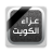 icon com.talothman.obituaries(De condoleances van Koeweit) 5.31.0