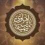 icon مجموع فتاوى ابن تيمية fatawa (Verzameling van Ibn Taymiyyah's fatwa's Fatawa)