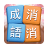 icon com.brainjoy.idiom.blockft(Idiom Elimination Challenge: Idiom Elimination, een leuk zelfstandig intellectueel offline spel) 2.9106