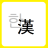 icon com.phasis.android.notepadfree(Chinese Character Conversion (Chinese Character Translation)) 1.2.6