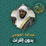 icon ae.appfreeislamic.OmarAbdelkafyMp3(Abdullah AlMousa Koran Offline)