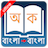 icon Bangla to Bangla Dictionary Neon