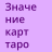 icon Tarot Card Meanings(Tarotkaartbetekenissen) 2.3.2
