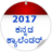 icon Kannada Calendar 2017(Kannada Kalender 2022) 1.5