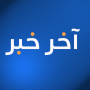 icon أخر خبر - أخبار محلية وعالمية (Het laatste nieuws - lokaal en internationaal nieuws)