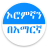 icon Learn Afaan Oromoo in Amharic(Leer Afaan Oromoo in het Amhaars) 17