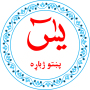 icon Yaseen in Pashto يس پښتو ژباړه (Yaseen in Pashto is een Pashto-vertaling)