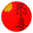 icon com.evincosoftware.android.faichun(De sterkste lente in het universum) 14.0.2