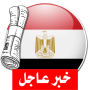 icon com.akhbar.news.egypt(Laatste Egyptisch nieuws)