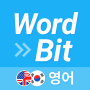 icon 워드빗 영어 (WordBit으로 잠금화면에서 자동학습) (WordBit Engels (automatisch leren op vergrendelscherm met WordBit))