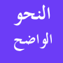 icon Arabic Grammar النحو الواضح (Arabic Grammatica النحو الواضح)