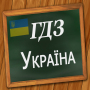 icon ГДЗ Україна (GDZ Oekraïne)