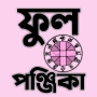 icon com.wishtech.bengalipanjika(Panjika 1431 - Bengaalse Panjika)