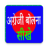 icon Spoken English in Hindi(Gesproken Engels in het Hindi) 1.2