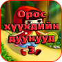 icon com.jto.oroshuuhdiinduunuud(Russische kinderliedjes)