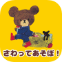 icon jp.kumanogakkoutouch(Babygame - de berenschool)