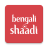 icon Bengali Shaadi(BengaliShaadi, Matchmaking App) 9.89.2