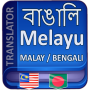 icon বাংলা থেকে মালয় ভাষা (Bengaals naar Maleis)