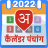 icon Hindu Calender 2022(Hindi Kalender 2023 Panchang) 1.1