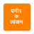 icon PaneerVyanjan(Paneer Ke Vyanjan (in het Hindi)) 10.0